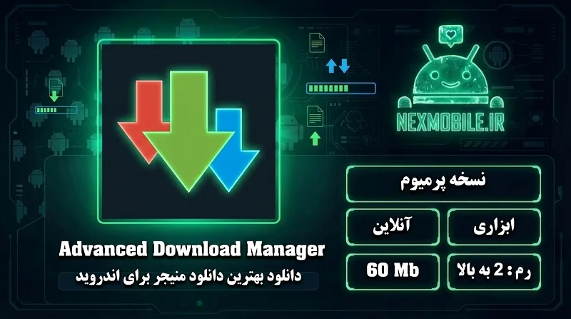 دانلود ADM برای موبایل