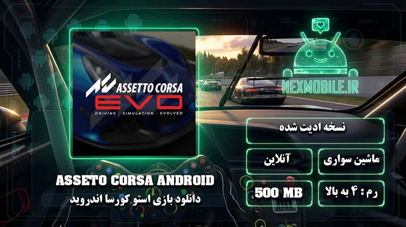 دانلود Asseto Corsa Mobile برای اندروید