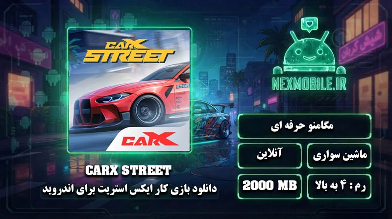 CarX Steet برای اندروید