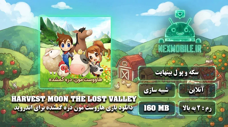 Harvest Moon: The Lost Valley برای اندروید