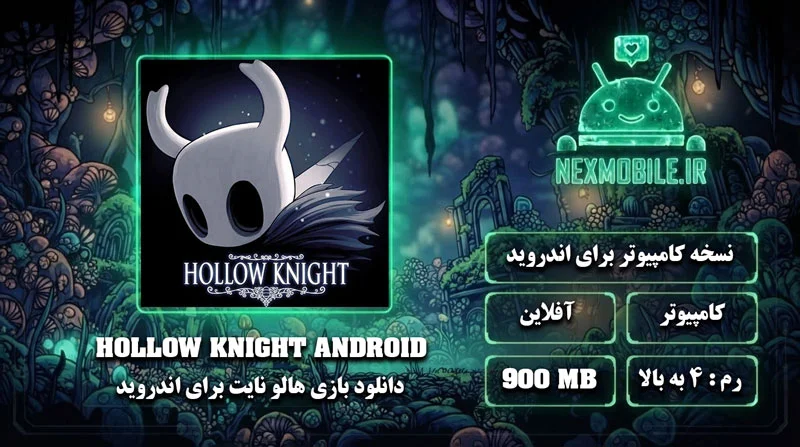 Hollow Knight اندروید