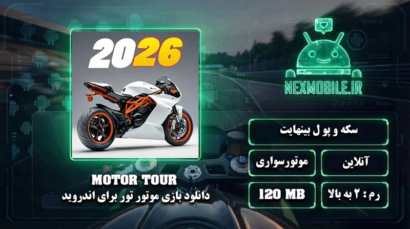 دانلود بازی Motor Tour برای اندروید