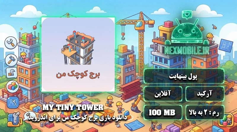 دانلود My Tiny Tower