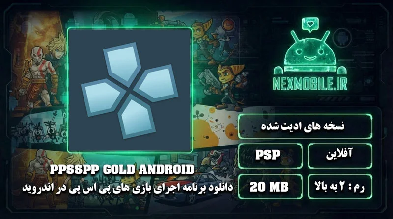 دانلود PPSSPP Gold برای اندروید