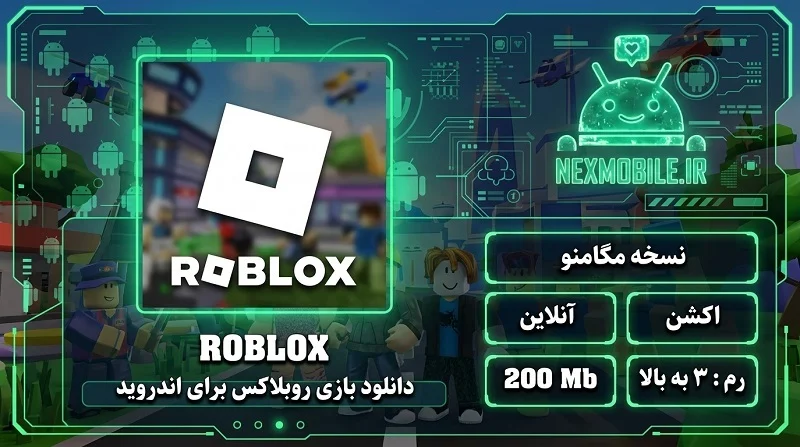 Roblox برای اندروید