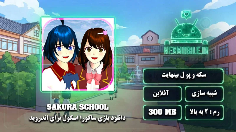 SAKURA School Simulator برای موبایل