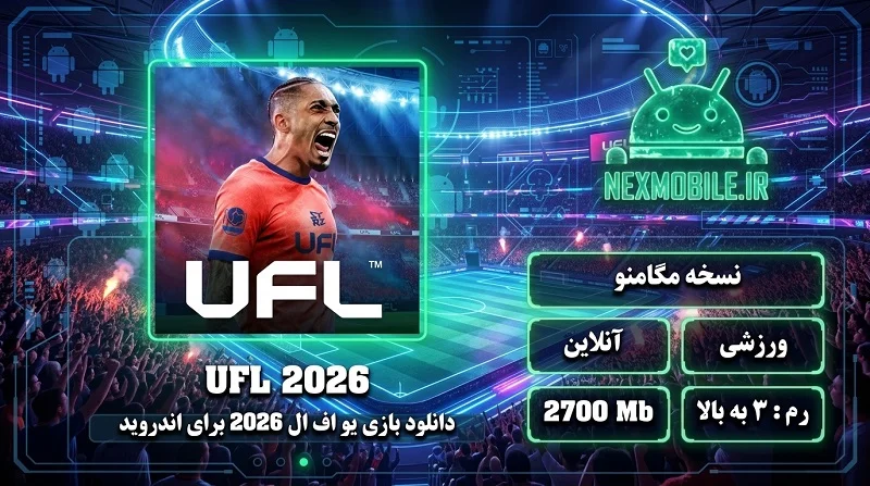 UFL 2026 برای موبایل
